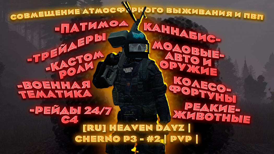 [RU]Heaven Dayz | CHERNO P3 | PVP | WIPE 18.09